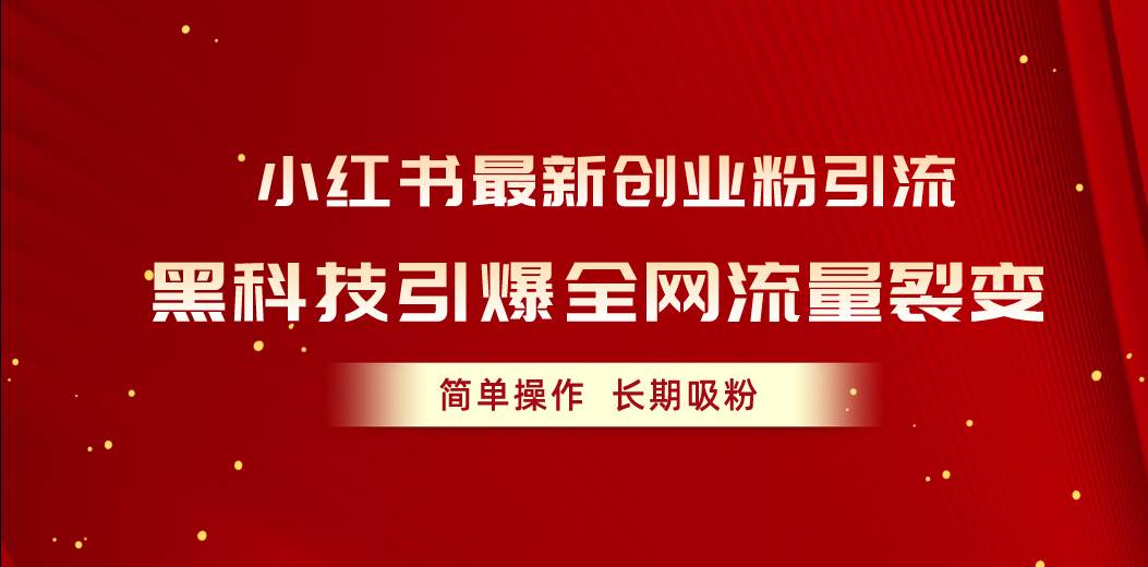 （10789期）小红书最新创业粉引流，黑科技引爆全网流量裂变，简单操作长期吸粉-时光论坛