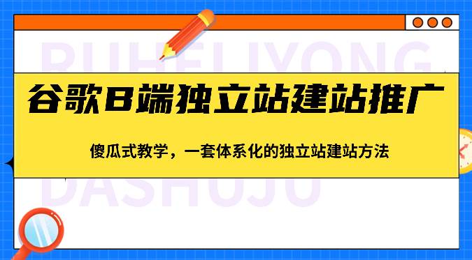 谷歌B端独立站建站推广，傻瓜式教学，一套体系化的独立站建站方法（83节）-时光论坛