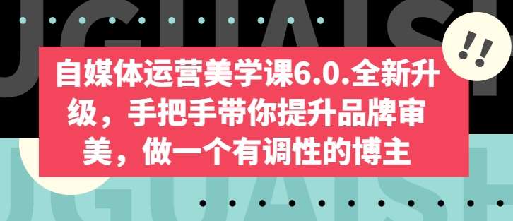 自媒体运营美学课6.0.全新升级，手把手带你提升品牌审美，做一个有调性的博主-时光论坛