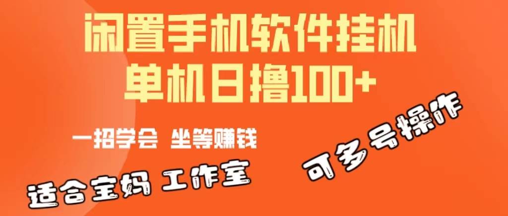 （10735期）一部闲置安卓手机，靠挂机软件日撸100+可放大多号操作-时光论坛