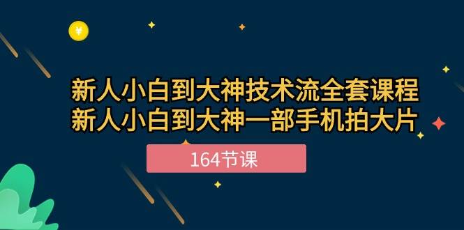 新手小白到大神技术流全套课程，新人小白到大神一部手机拍大片（164节）-时光论坛