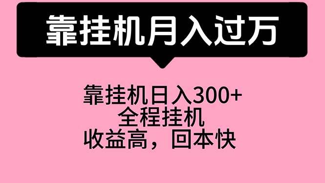 （10572期）靠挂机，月入过万，特别适合宝爸宝妈学生党，工作室特别推荐-时光论坛