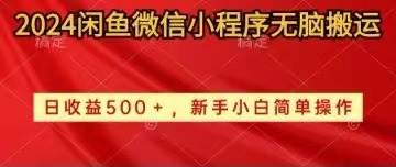 （10266期）2024闲鱼微信小程序无脑搬运日收益500+手小白简单操作-时光论坛
