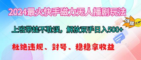 （10481期）2024最火快手磁力无人播剧玩法，解放双手日入500+-时光论坛