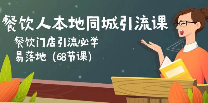 （10709期）餐饮人本地同城引流课：餐饮门店引流必学，易落地（68节课）-时光论坛