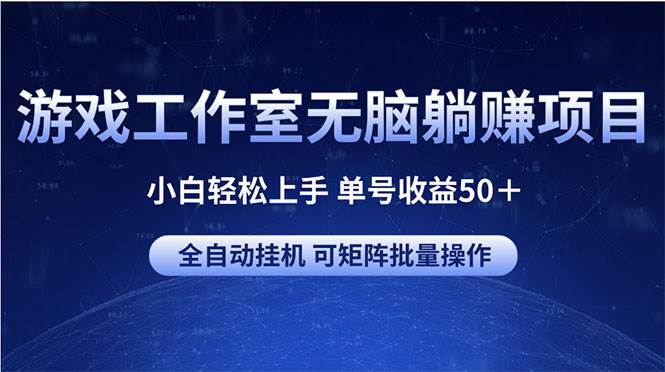 （10783期）游戏工作室无脑躺赚项目 小白轻松上手 单号收益50＋ 可矩阵批量操作-时光论坛