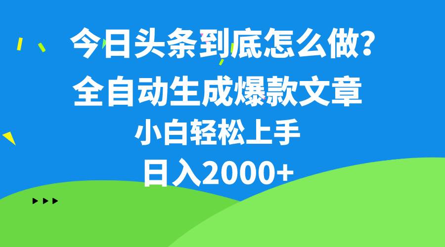 （10541期）今日头条最新最强连怼操作，10分钟50条，真正解放双手，月入1w+-时光论坛