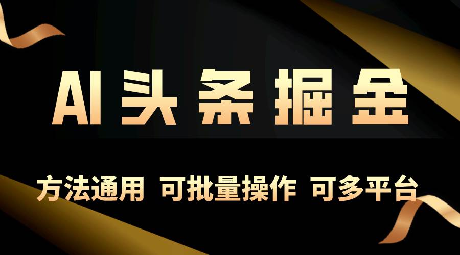 （10397期）利用AI工具，每天10分钟，享受今日头条单账号的稳定每天几百收益，可批…-时光论坛