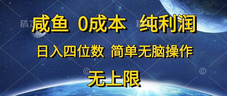 （10576期）咸鱼0成本，纯利润，日入四位数，简单无脑操作-时光论坛