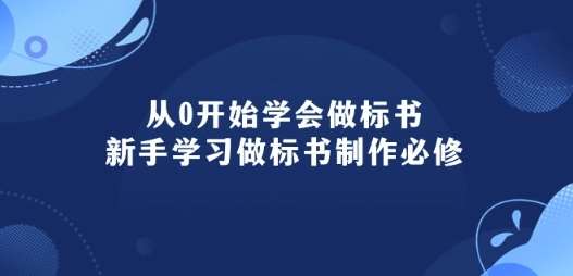 从0开始学会做标书：新手学习做标书制作必修(95节课)-时光论坛