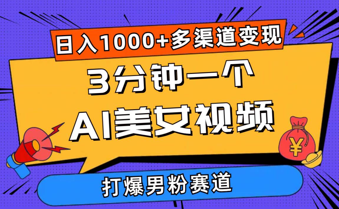 （10645期）3分钟一个AI美女视频，打爆男粉流量，日入1000+多渠道变现，简单暴力，…-时光论坛