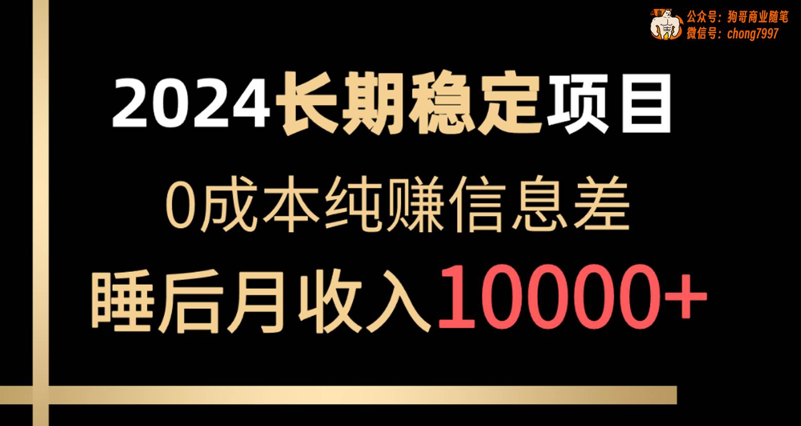 （10388期）2024稳定项目 各大平台账号批发倒卖 0成本纯赚信息差 实现睡后月收入10000-时光论坛