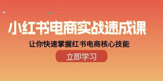 小红书电商实战速成课，让你快速掌握红书电商核心技能（28课）-时光论坛