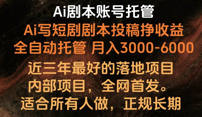 内部落地项目，全网首发，Ai剧本账号全托管，月入躺赚3000-6000，长期稳定好项目。-时光论坛