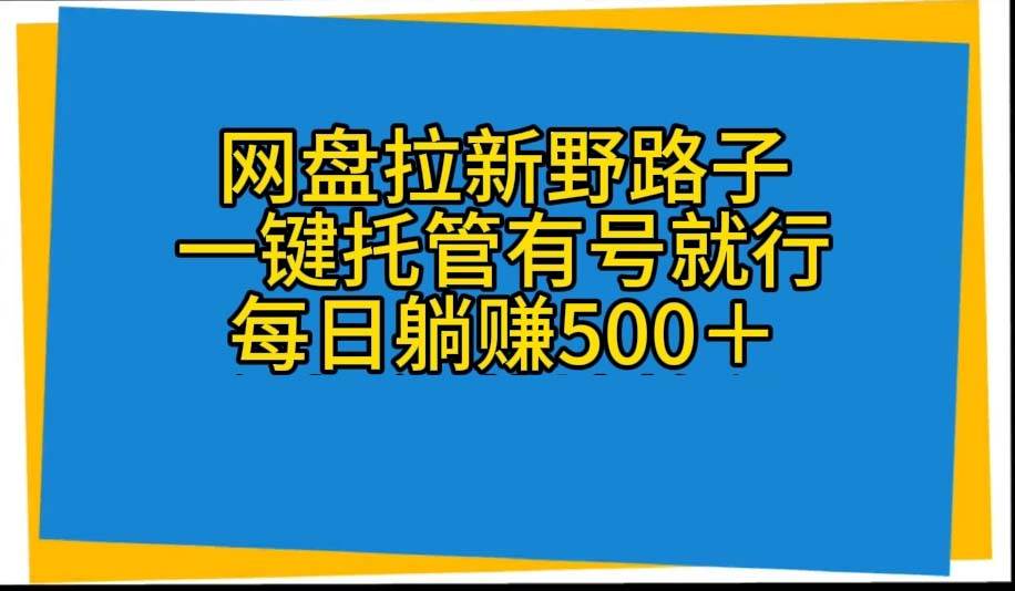 （10468期）网盘拉新野路子，一键托管有号就行，全自动代发视频，每日躺赚500＋-时光论坛