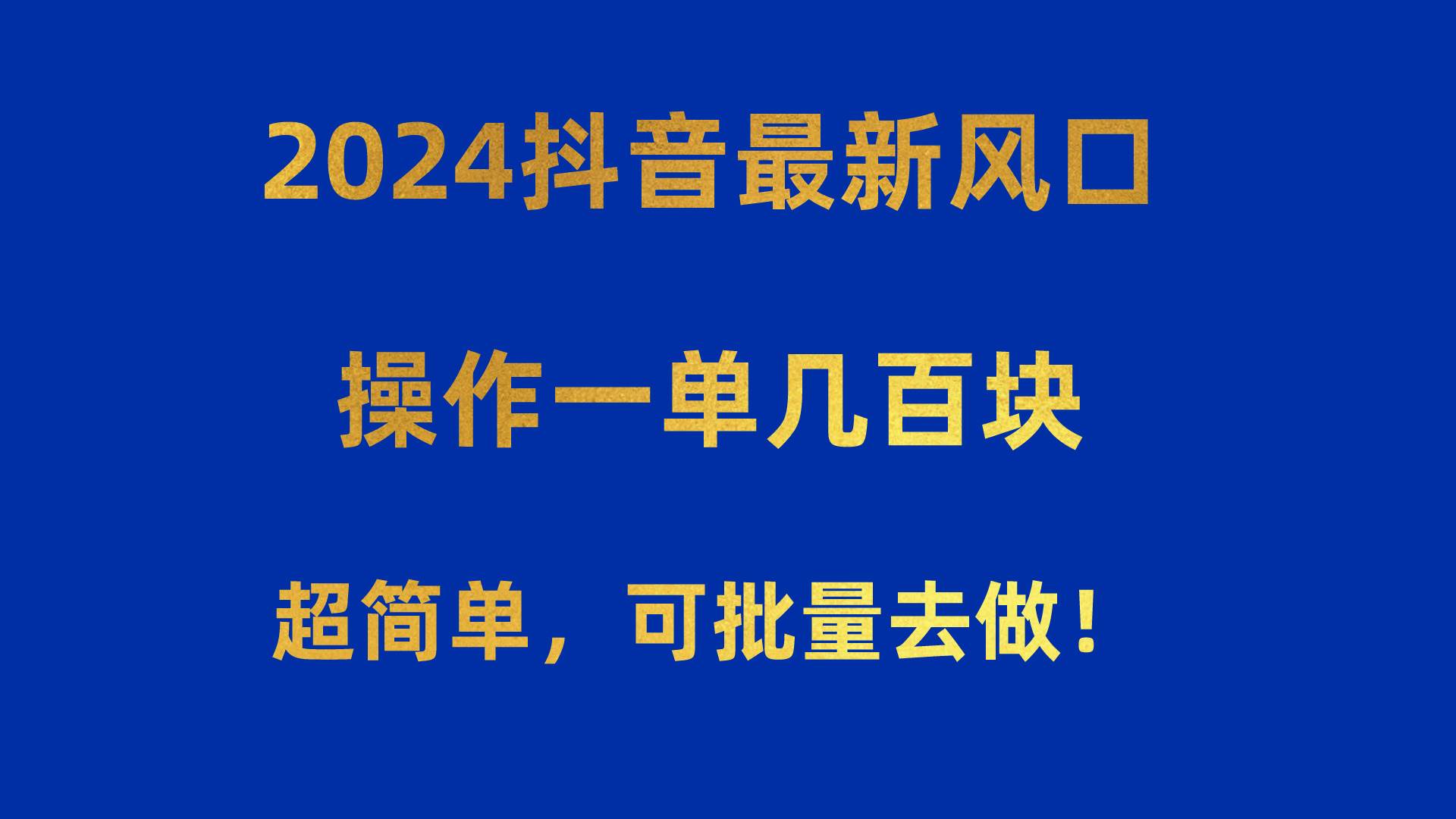 （10413期）2024抖音最新风口！操作一单几百块！超简单，可批量去做！！！-时光论坛