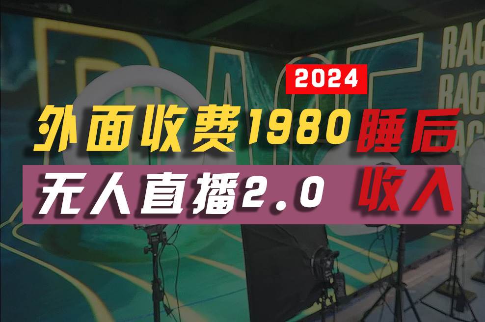 （10599期）2024年【最新】全自动挂机，支付宝无人直播2.0版本，小白也能月如2W+ …-时光论坛