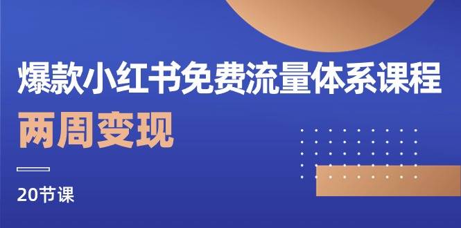爆款小红书免费流量体系课程，两周变现（20节课）-时光论坛