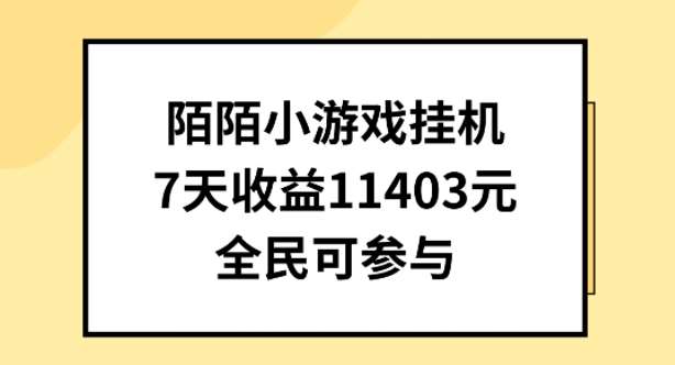 陌陌小游戏挂机直播，7天收入1403元，全民可操作【揭秘】-时光论坛