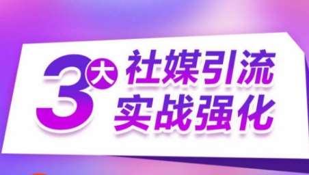 3大社媒引流实战强化，多渠道站外引流，高效精准获客，订单销售额翻倍增长-时光论坛