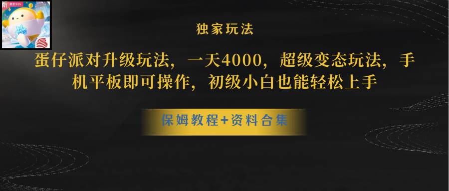 （10683期）蛋仔派对更新暴力玩法，一天5000，野路子，手机平板即可操作，简单轻松…-时光论坛