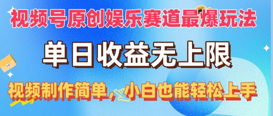 （10425期）视频号原创娱乐赛道最爆玩法，单日收益无上限，视频制作简单，小白也能…-时光论坛