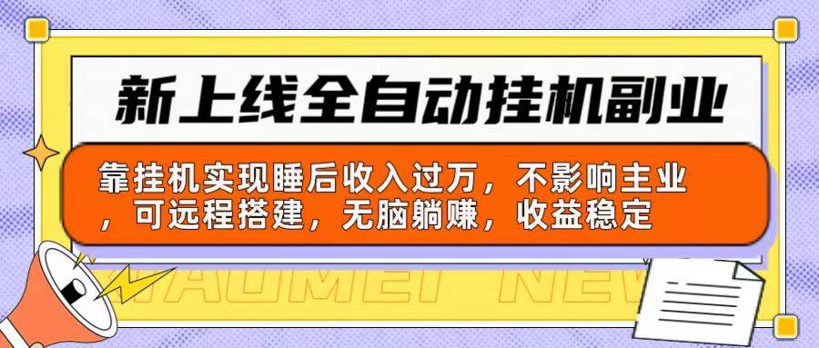 （10588期）新上线全自动挂机副业：靠挂机实现睡后收入过万，不影响主业可远程搭建…-时光论坛