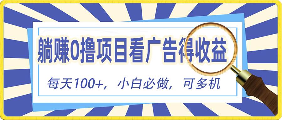 （10705期）躺赚零撸项目，看广告赚红包，零门槛提现，秒到账，单机每日100+-时光论坛