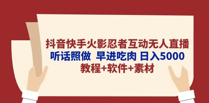 （10255期）抖音快手火影忍者互动无人直播 听话照做  早进吃肉 日入5000+教程+软件…-时光论坛