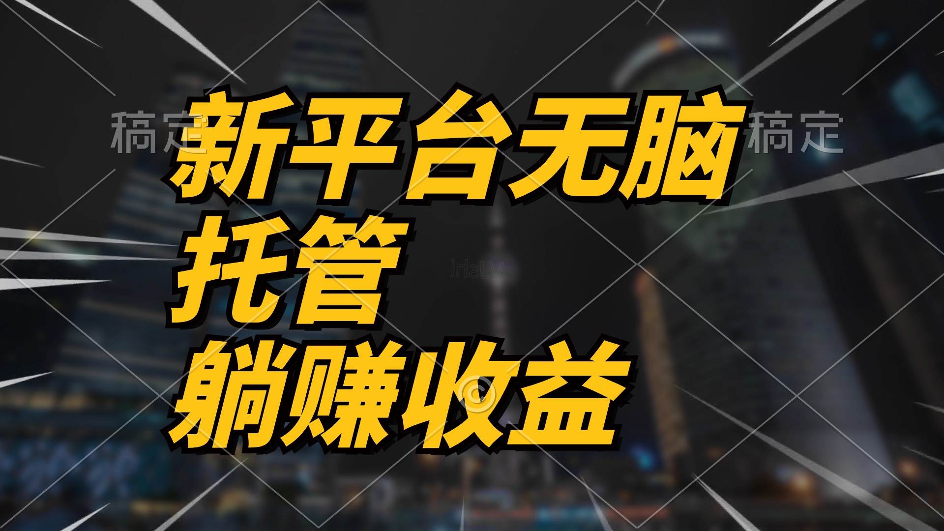 （10368期）最新平台一键托管，躺赚收益分成 配合管道收益，日产无上限-时光论坛