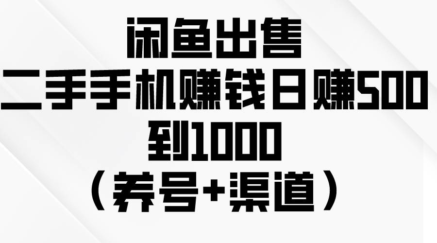 （10269期）闲鱼出售二手手机赚钱，日赚500到1000（养号+渠道）-时光论坛