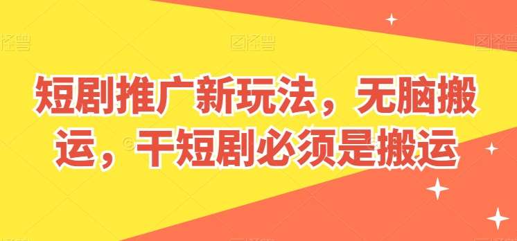 短剧推广新玩法，无脑搬运，干短剧必须是搬运【揭秘】-时光论坛