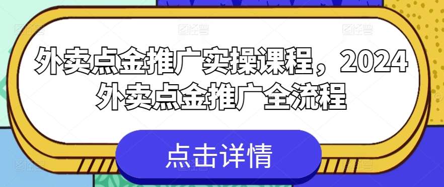 外卖点金推广实操课程，2024外卖点金推广全流程-时光论坛