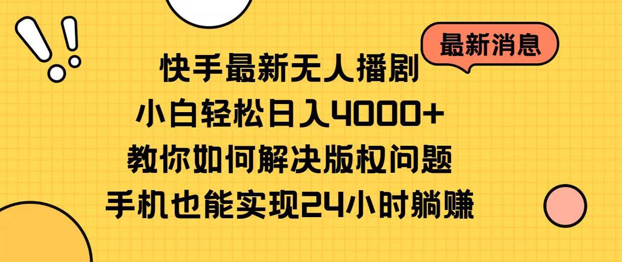 （10633期）快手最新无人播剧，小白轻松日入4000+教你如何解决版权问题，手机也能…-时光论坛