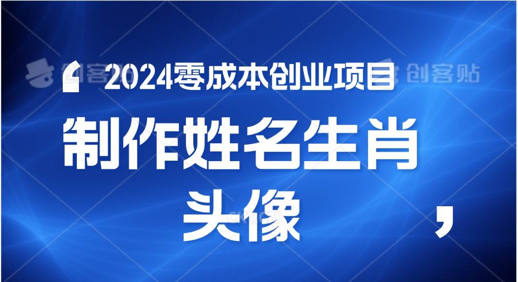 2024年零成本创业，快速见效，在线制作姓名、生肖头像，小白也能日入500+-时光论坛