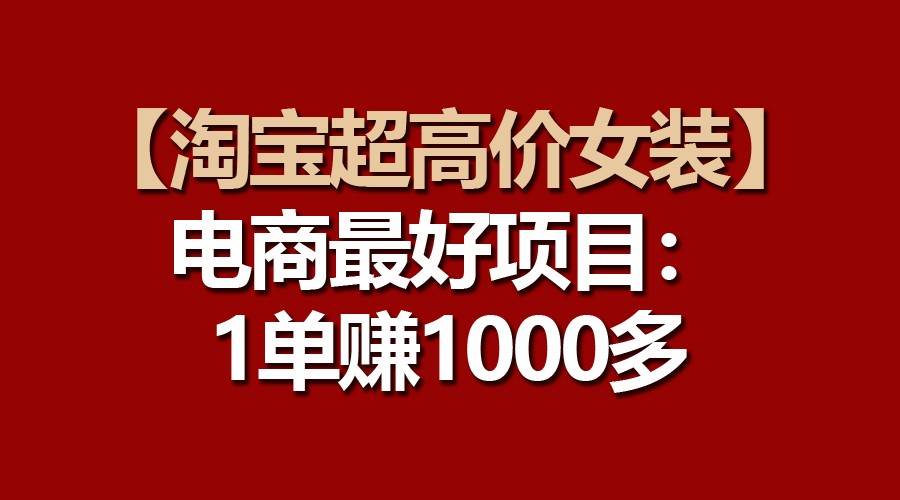 【淘宝超高价女装】电商最好项目：一单赚1000多-时光论坛