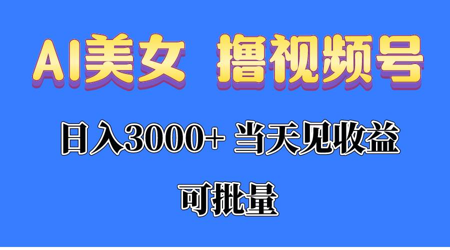 （10471期）AI美女 撸视频号分成，当天见收益，日入3000+，可批量！！！-时光论坛