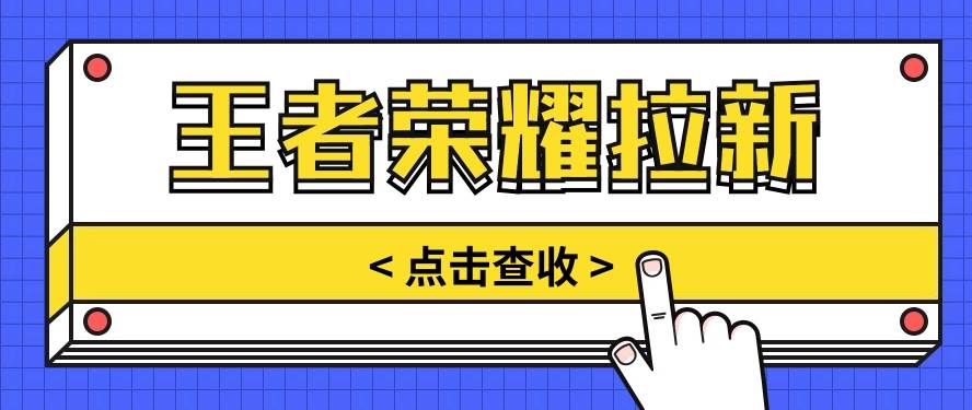 通过王者荣耀残局挑战拉新项目，8元/单。推广渠道多样，操作简单。-时光论坛