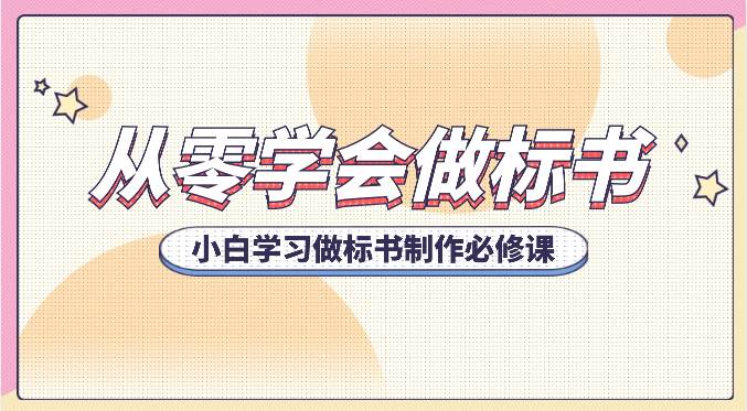 从零学会做标书，小白学习做标书制作必修课（95节课）-时光论坛