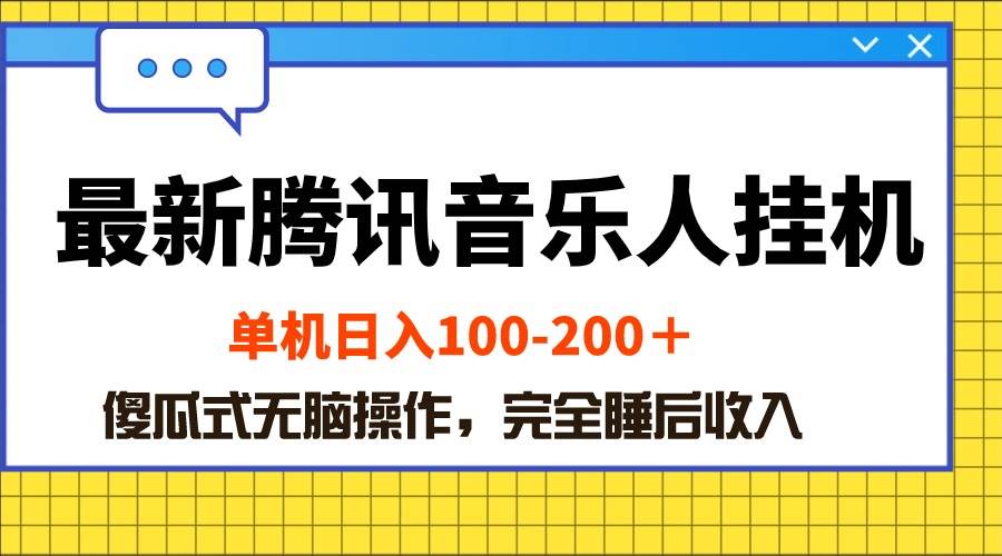 （10664期）最新腾讯音乐人挂机项目，单机日入100-200 ，傻瓜式无脑操作-时光论坛