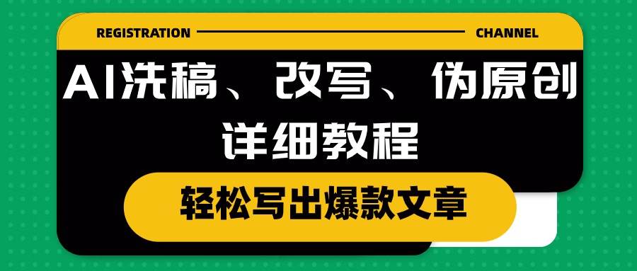 （10598期）AI洗稿、改写、伪原创详细教程，轻松写出爆款文章-时光论坛