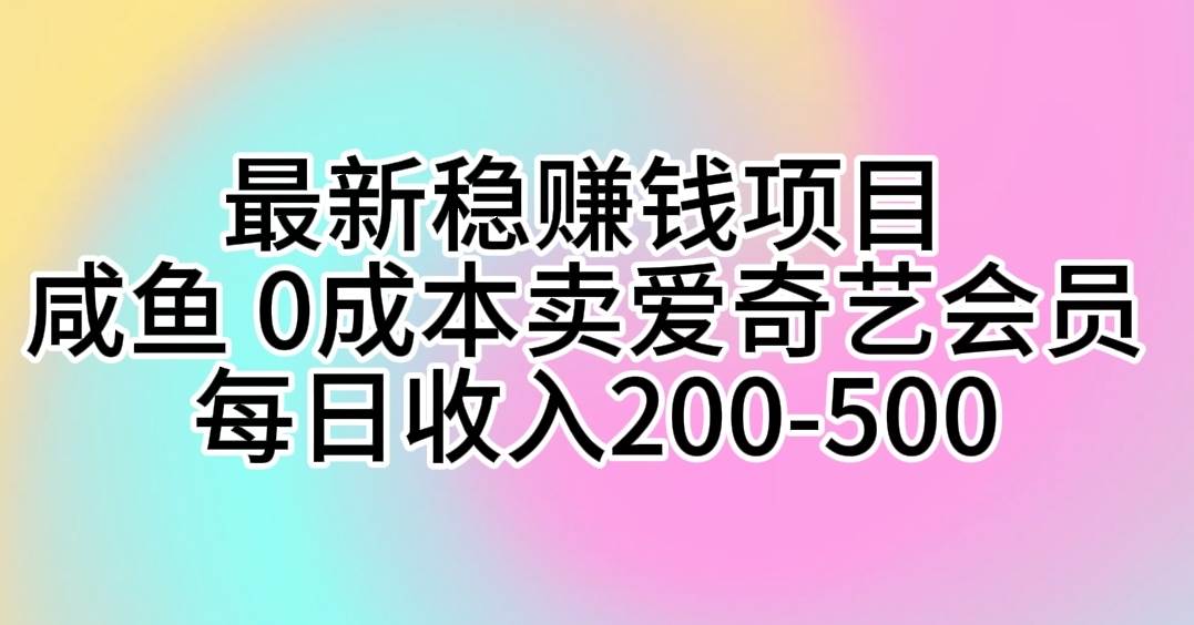 （10369期）最新稳赚钱项目 咸鱼 0成本卖爱奇艺会员 每日收入200-500-时光论坛