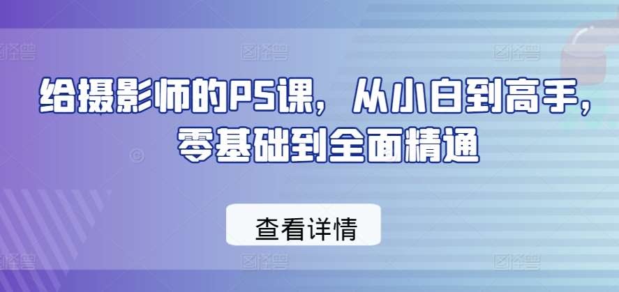 给摄影师的PS课，从小白到高手，零基础到全面精通-时光论坛