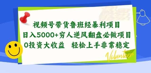 视频号带货鲁班经暴利项目，穷人逆风翻盘必做项目，0投资大收益轻松上手非常稳定【揭秘】-时光论坛