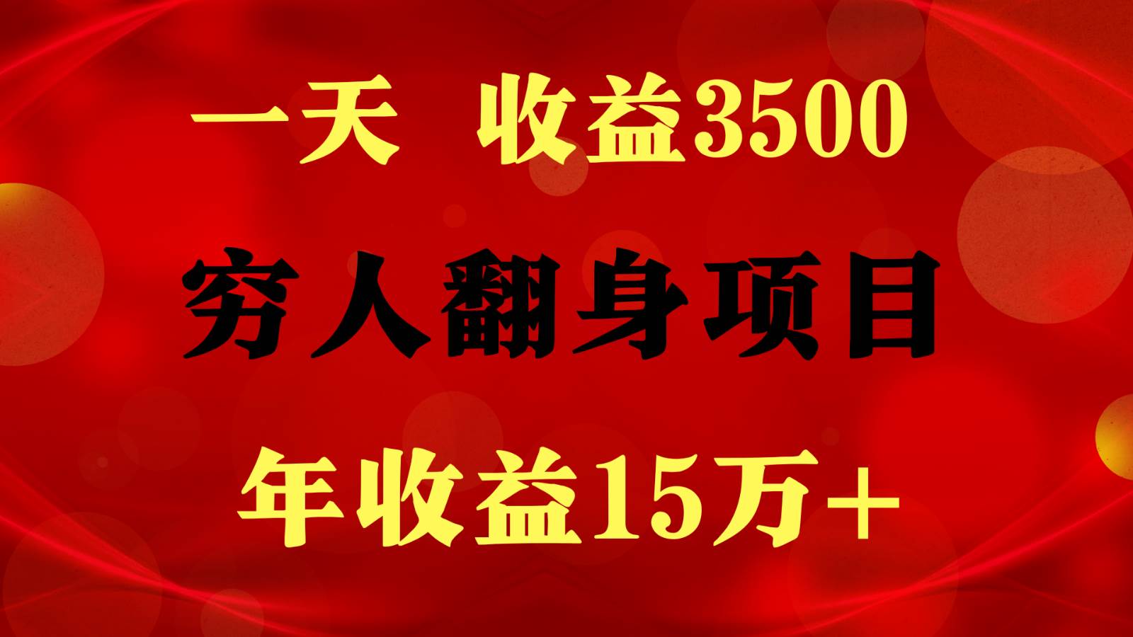闷声发财的项目，一天收益3500+， 想赚钱必须要打破常规-时光论坛