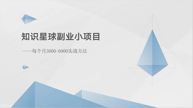 （10752期）知识星球副业小项目：每个月3000-6000实战方法-时光论坛