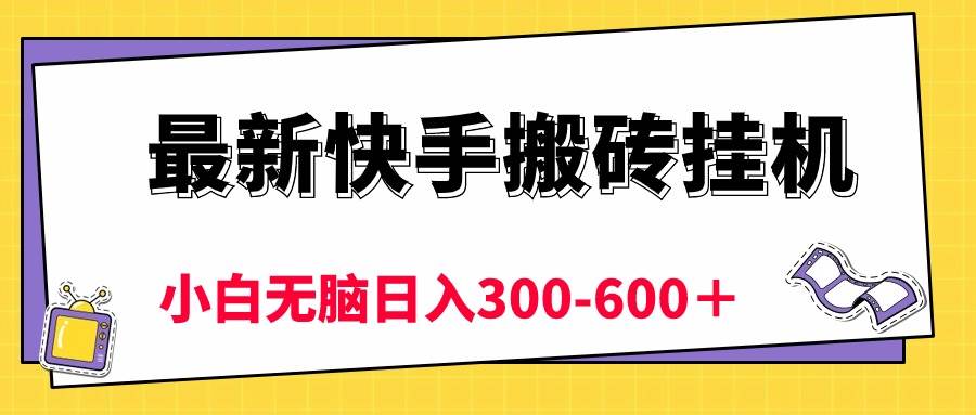 （10601期）最新快手搬砖挂机，5分钟6元!  小白无脑日入300-600＋-时光论坛