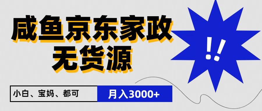 闲鱼无货源京东家政，一单20利润，轻松200+，免费教学，适合新手小白-时光论坛