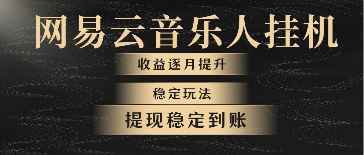 （10422期）网易云音乐挂机全网最稳定玩法！第一个月收入1400左右，第二个月2000-2…-时光论坛