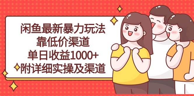 （10340期）闲鱼最新暴力玩法，靠低价渠道单日收益1000+，附详细实操及渠道-时光论坛
